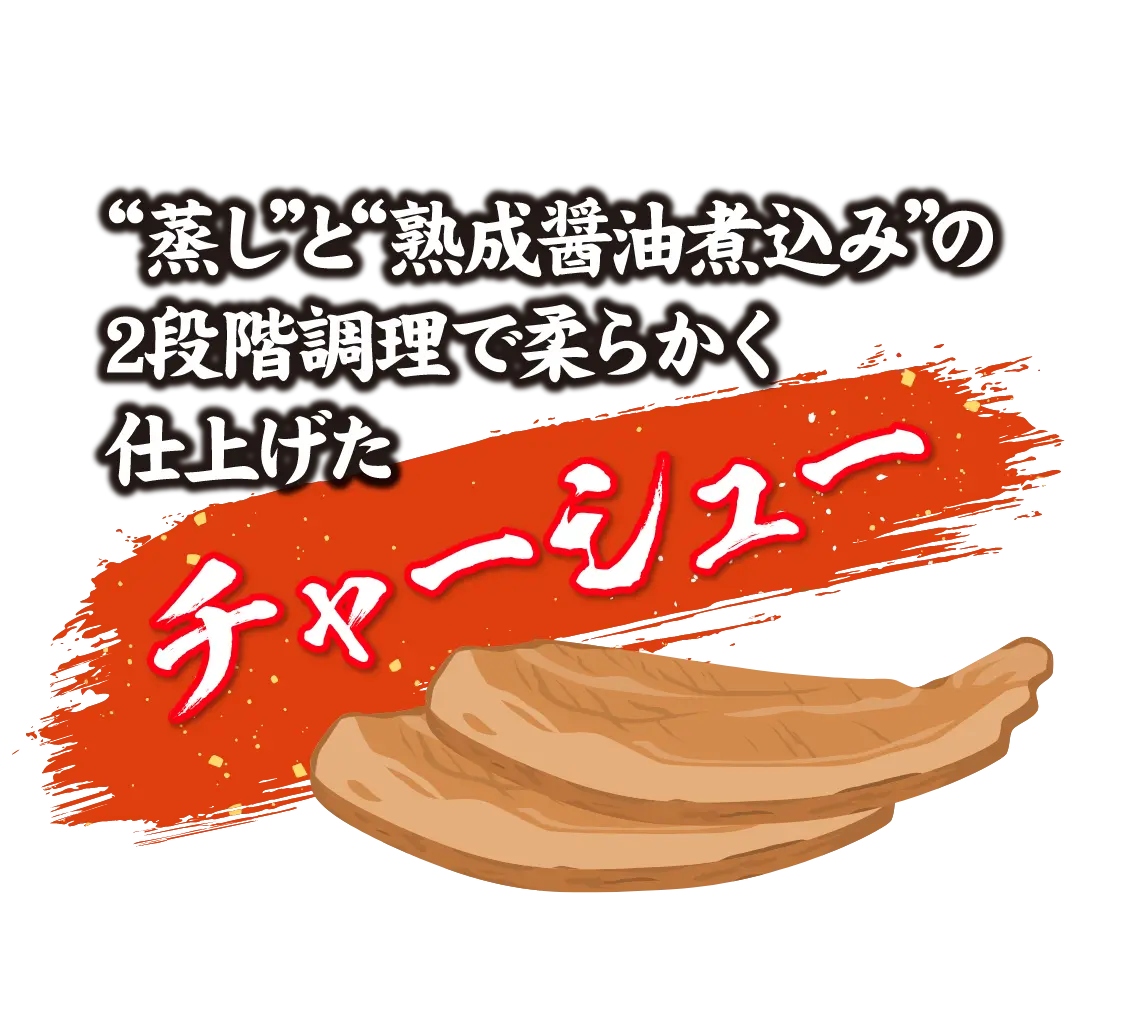 蒸しと熟成醤油煮込みの2段階調理で柔らかく仕上げたチャーシュー