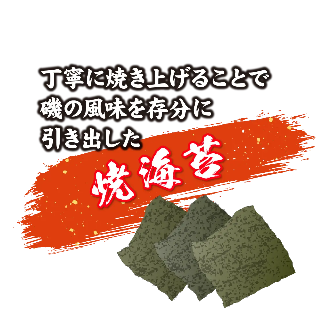 丁寧に焼き上げることで磯の風味を存分に引き出した焼海苔