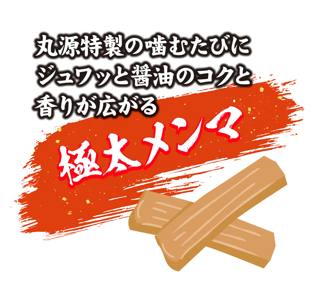 丸源特製の噛むたびにジュワッと醤油のコクと香りが広がる極太メンマ