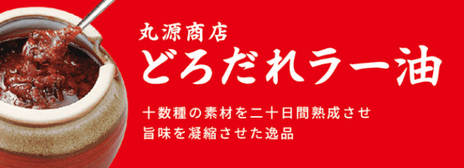 丸源商店 どろだれラー油