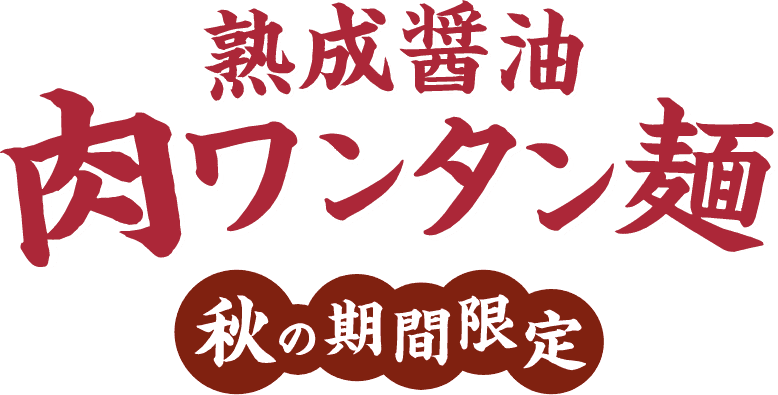 熟成醤油 肉ワンタン麺 秋の期間限定