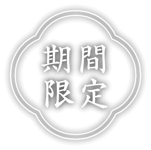 期間限定