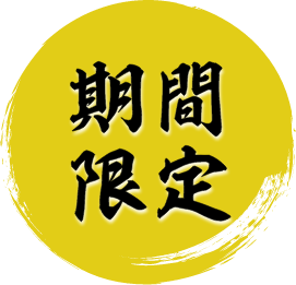 期間限定