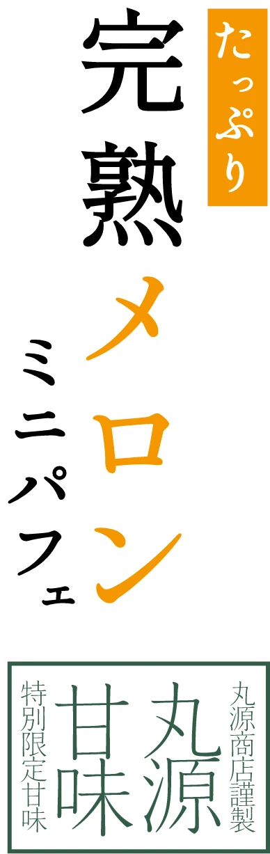 たっぷり完熟メロンミニパフェ