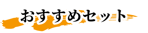 おすすめセット