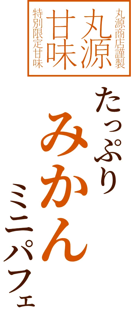たっぷりみかんミニパフェ