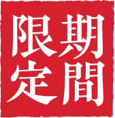 期間限定