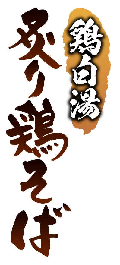 鶏白湯 炙り鶏そば