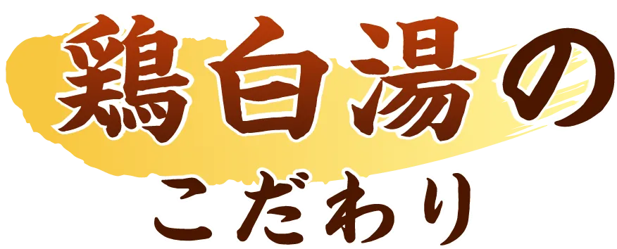 鶏白湯のこだわり