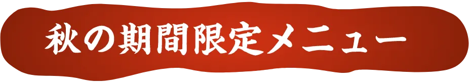 秋の期間限定メニュー