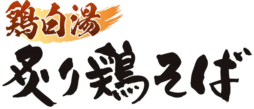 鶏白湯 炙り鶏そば