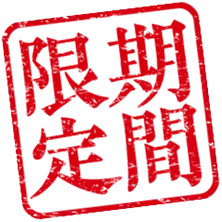 期間限定