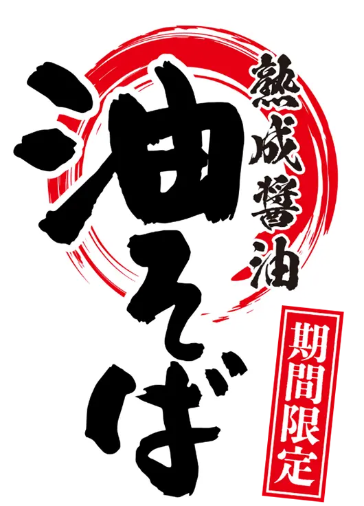 熟成醬油 油そば
