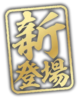新登場