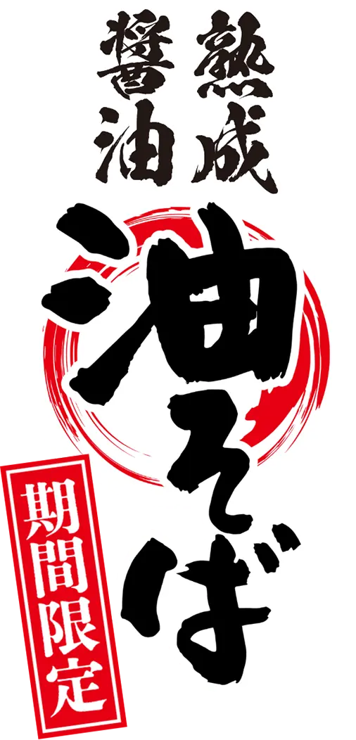 熟成醬油 油そば