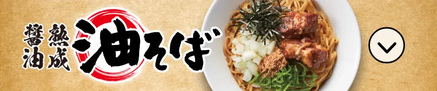 熟成醬油 油そば