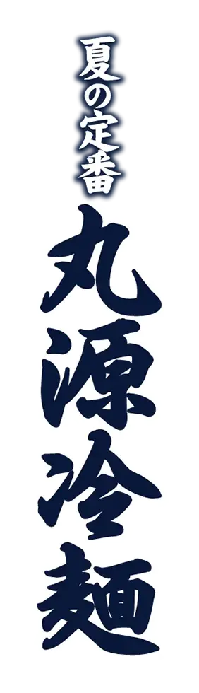 丸源冷麺