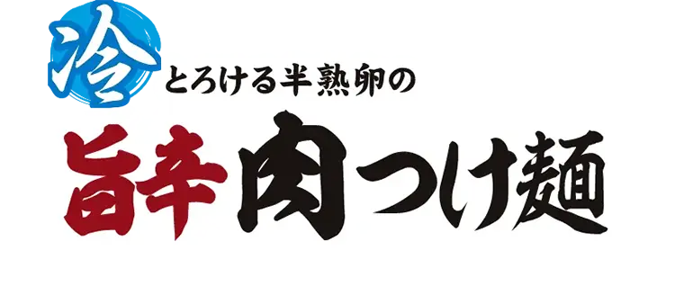 旨辛 肉つけ麵