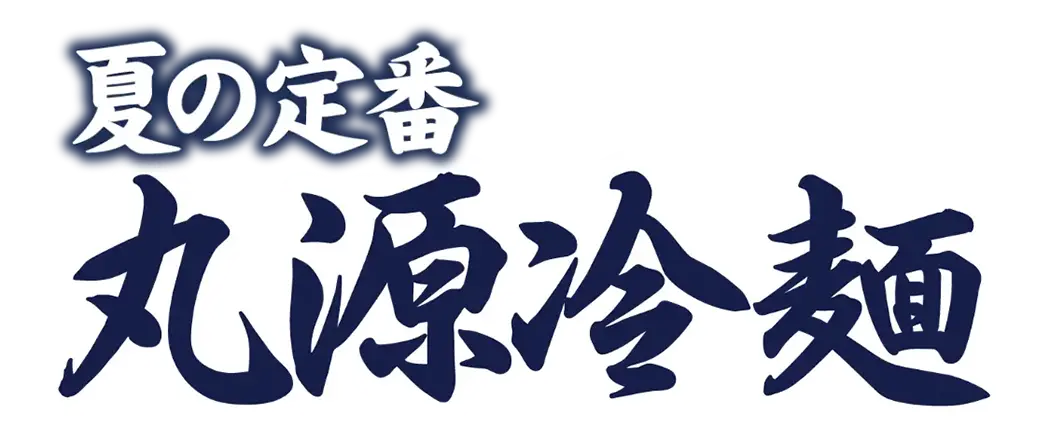 丸源冷麺