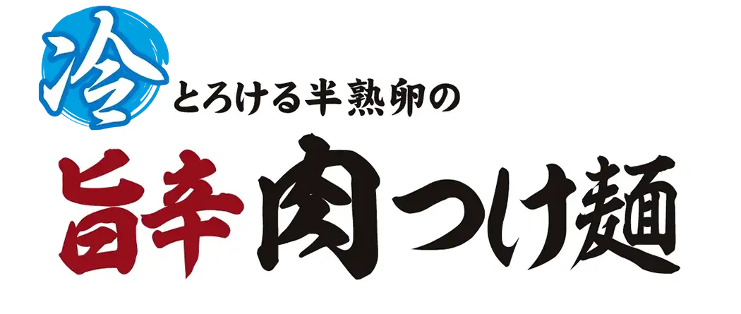 旨辛 肉つけ麵