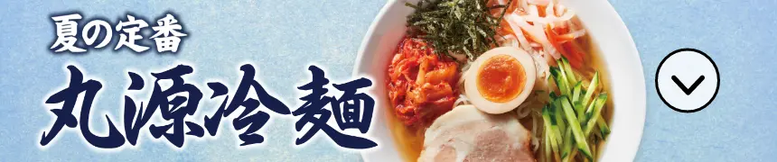 丸源冷麺