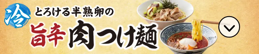 旨辛 肉つけ麵