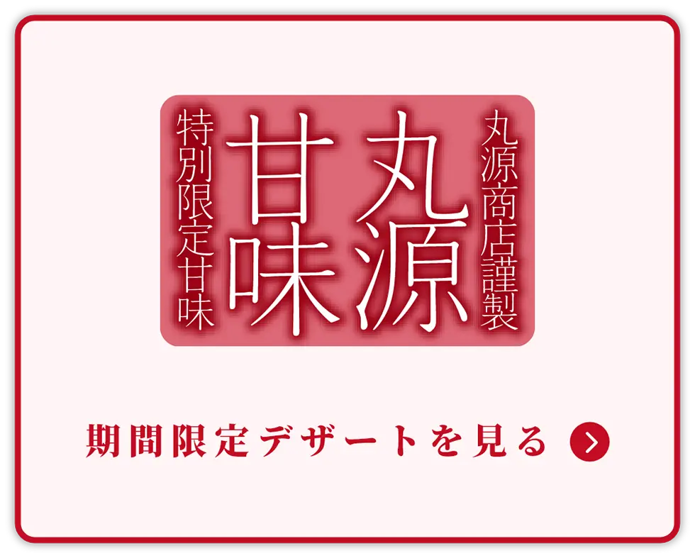 期間限定デザートを見る