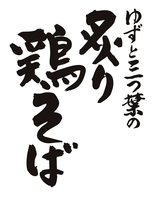 ゆずと三つ葉の炙り鶏そば