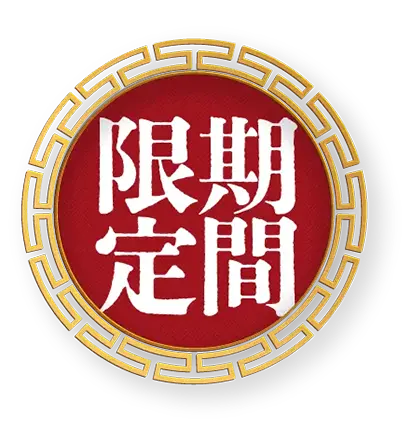期間限定