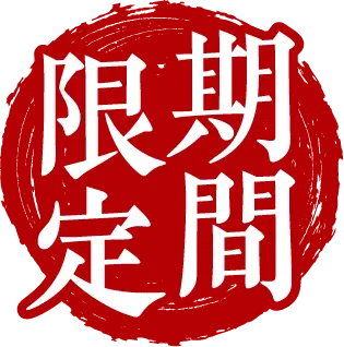 期間限定