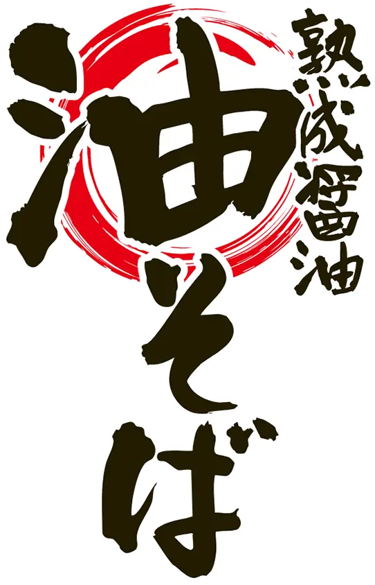 熟成醤油油そば