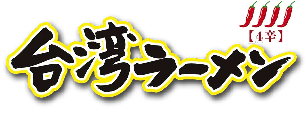 4辛 台湾ラーメン