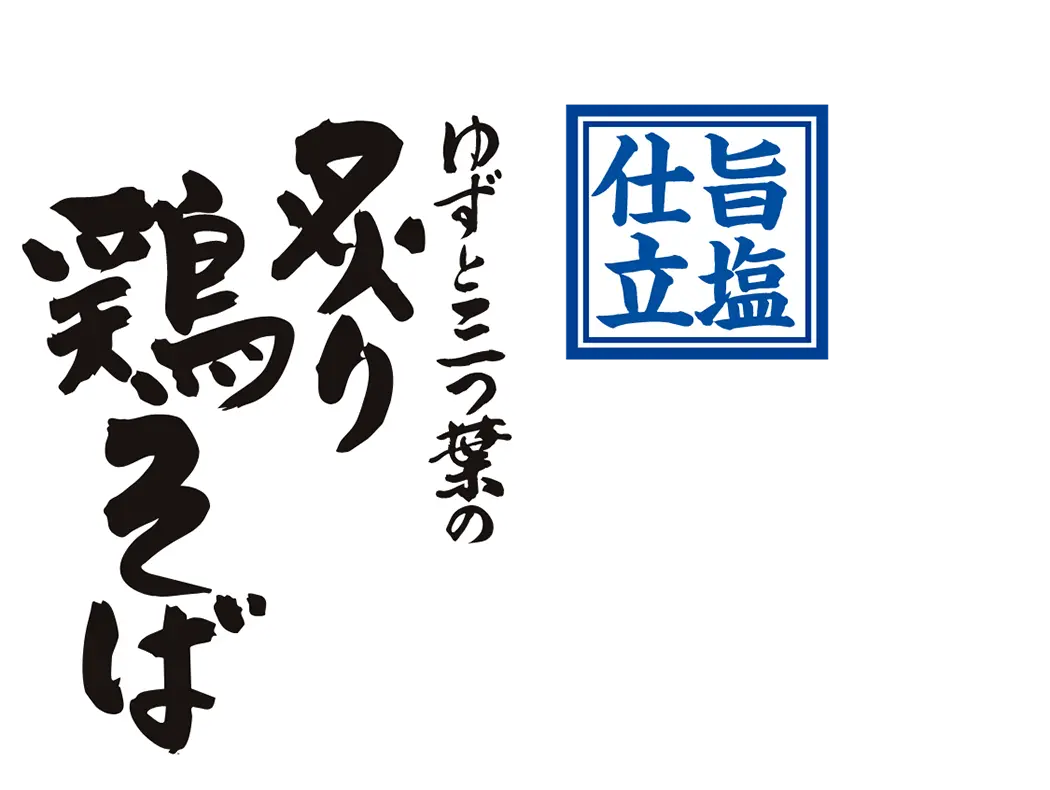 ゆずと三つ葉の炙り鶏そば