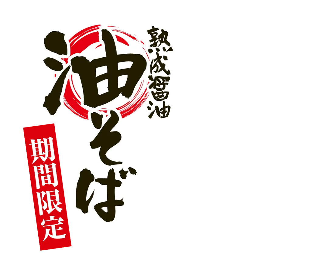 熟成醤油油そば