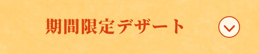 期間限定デザート