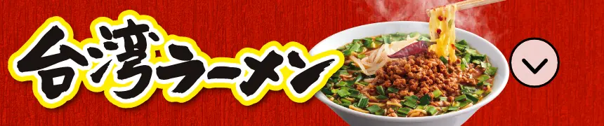 台湾ラーメン