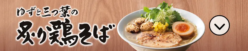 ゆずと三つ葉の炙り鶏そば