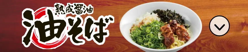 熟成醤油油そば