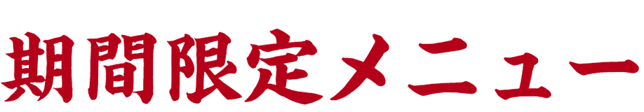 期間限定メニュー