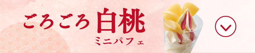 ごろごろ白桃ミニパフェ