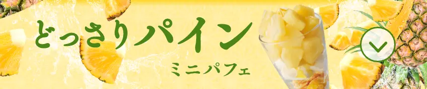 どっさりパインミニパフェ