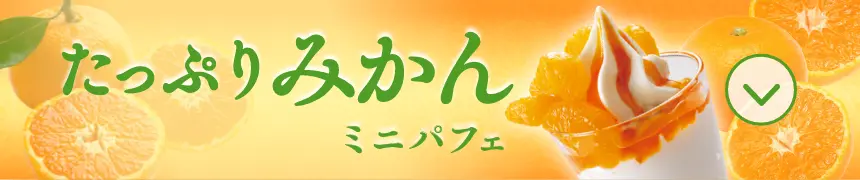たっぷりみかんミニパフェ