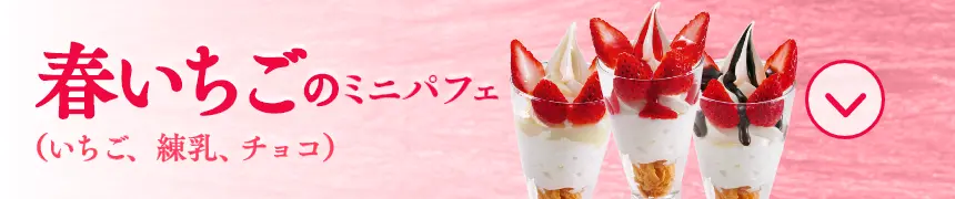 春いちごのミニパフェ（いちご、練乳、チョコ）