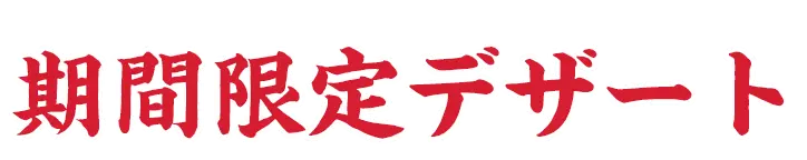 期間限定デザート