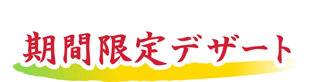 期間限定デザート