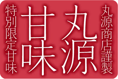 丸源甘味