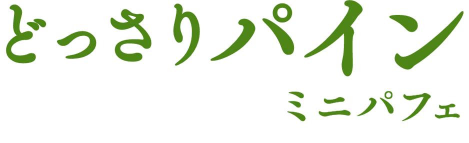 どっさりパインミニパフェ