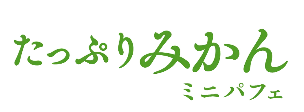 たっぷりみかんミニパフェ