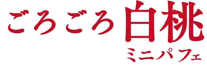ごろごろ白桃ミニパフェ