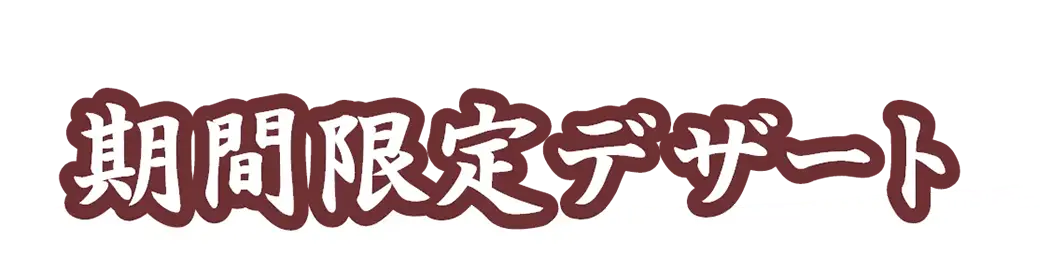 期間限定デザート